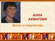Презентация по литературному чтению на тему Жизнь и творчество Анны Ахматовой