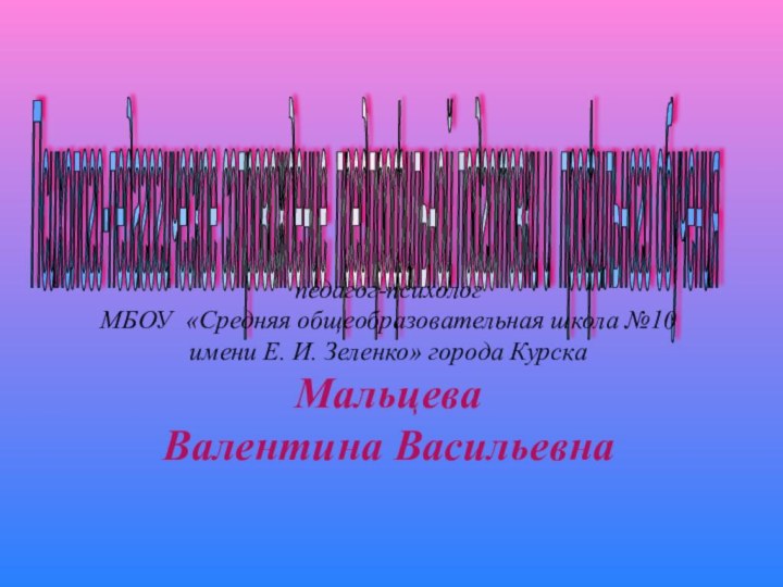 Психолого-педагогическое сопровождение предпрофильной подготовки и профильного обучения  педагог-психолог МБОУ «Средняя общеобразовательная