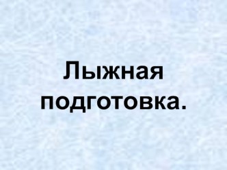 Презентация по физической культуре на тему Лыжная подготовка. Вводный урок