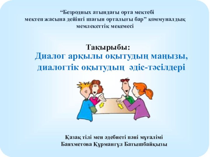 “Безродных атындағы орта мектебі мектеп жасына дейінгі шағын орталығы бар”