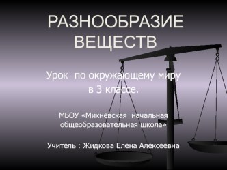 Презентация по окружающему миру на тему  Разнообразие веществ  (3 класс)