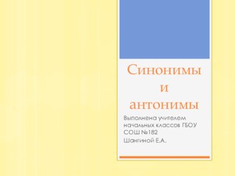 Презентация к уроку русского языка по теме Синонимы и антонимы. Повторение (2 класс)