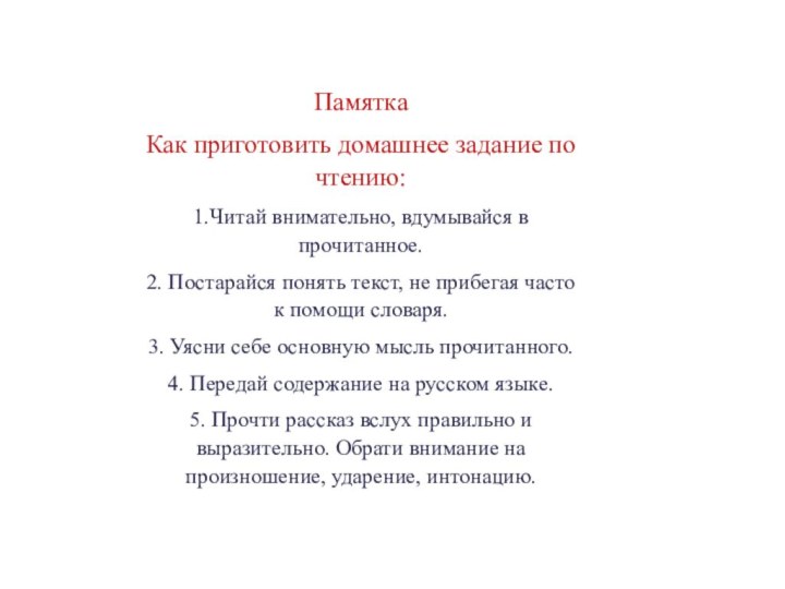 ПамяткаКак приготовить домашнее задание по чтению:1.Читай внимательно, вдумывайся в прочитанное.2. Постарайся понять