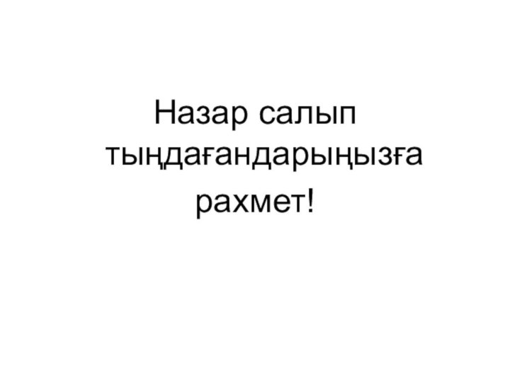 Назар салып тыңдағандарыңызғарахмет!