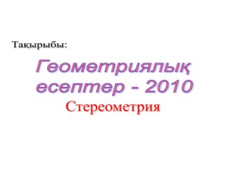 Стереометрияның күрделі есептері.Мұғалімдер мен 11 сынын оқушыларына.