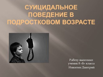 Презентация по ОБЖ на тему СУИЦИДАЛЬНОЕ ПОВЕДЕНИЕ В ПОДРОСТКОВОМ ВОЗРАСТЕ ( 9 класс)