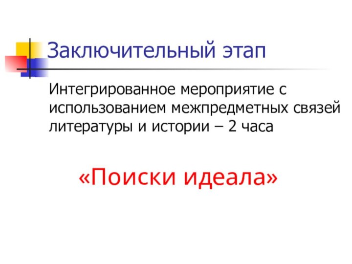 Заключительный этапИнтегрированное мероприятие с использованием межпредметных связей литературы и истории – 2