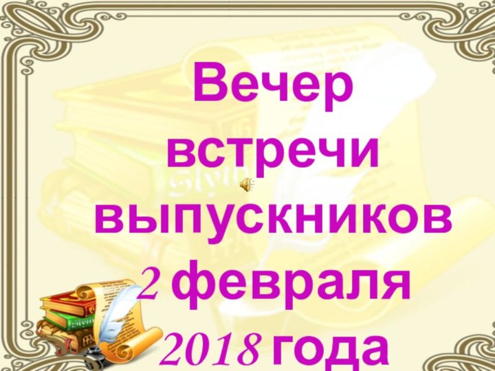 Вечер встречи выпускников2 февраля 2018 года