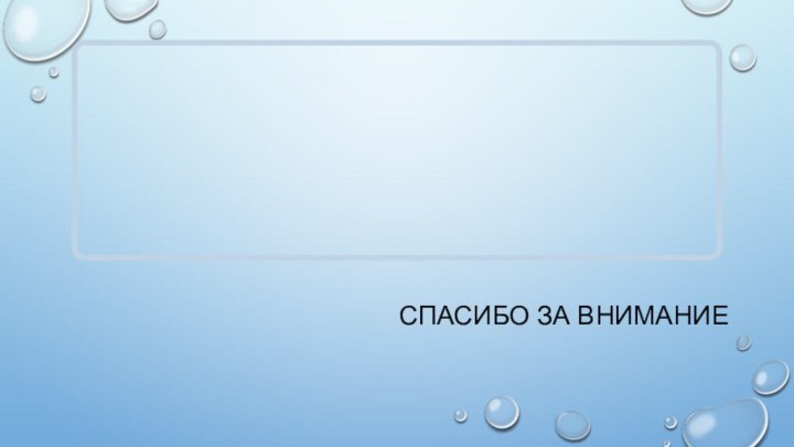 СПАСИБО ЗА ВНИМАНИЕ