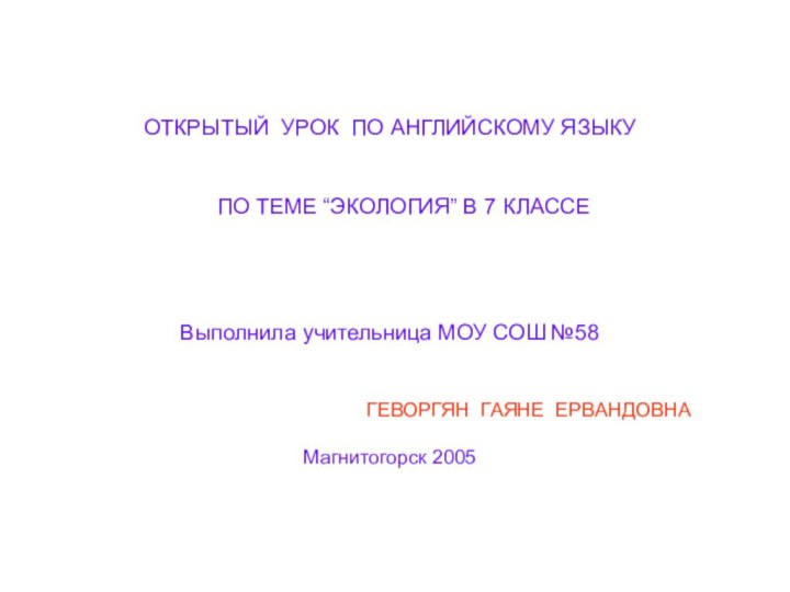 ОТКРЫТЫЙ УРОК ПО АНГЛИЙСКОМУ ЯЗЫКУ   ПО ТЕМЕ “ЭКОЛОГИЯ” В 7