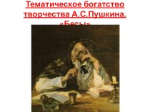 Презентация по литературе 8 класс на тему :  Тематическое богатство творчества А.С.Пушкина . Бесы.
