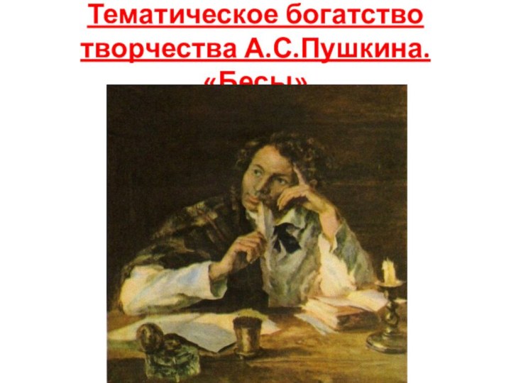 Тематическое богатство творчества А.С.Пушкина. «Бесы»