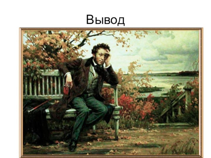 Вывод