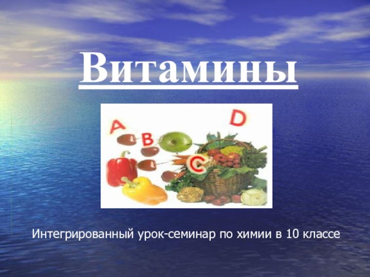 ВитаминыИнтегрированный урок-семинар по химии в 10 классе