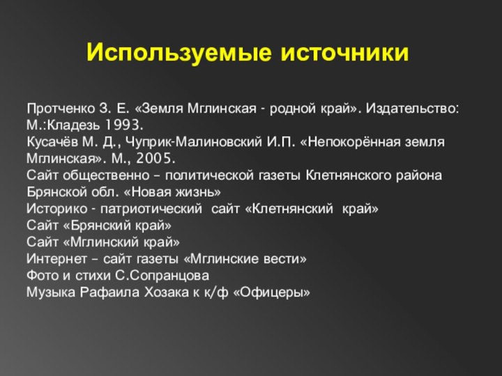 Используемые источникиПротченко З. Е. «Земля Мглинская - родной край». Издательство: М.:Кладезь 1993.Кусачёв