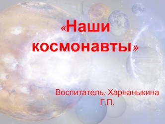 Наши космонавты