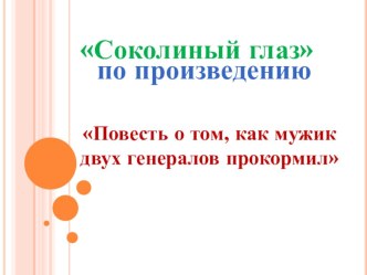 Соколиный глаз по произведению Повесть о том, как мужик двух генералов прокормил