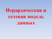 Иерархическая и сетевая модель данных