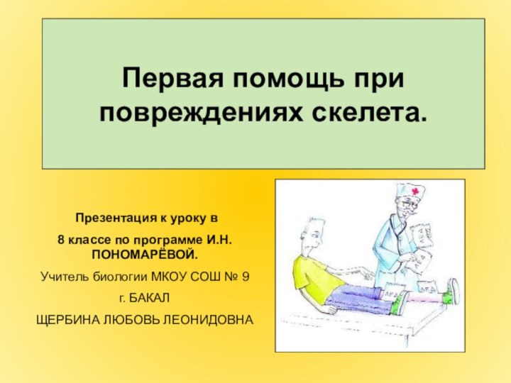 Первая помощь при повреждениях скелета. Презентация к уроку в 8 классе по