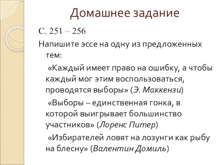 Домашнее заданиеС. 251 – 256Напишите эссе на одну из предложенных тем:	«Каждый имеет