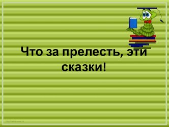 Презентация к методической разработке Что за прелесть эти сказки!