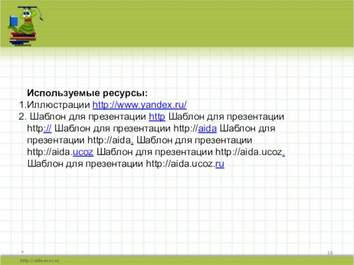 *Используемые ресурсы:Иллюстрации http://www.yandex.ru/ Шаблон для презентации http Шаблон для презентации http:// Шаблон