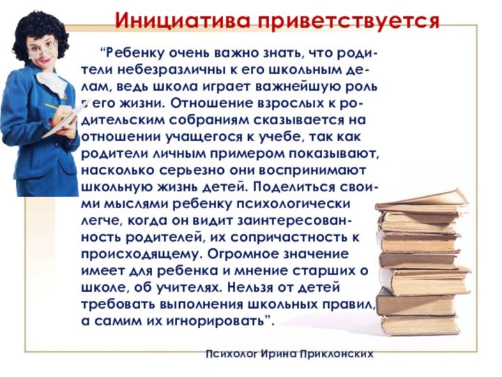          Инициатива приветствуется“Ребенку очень важно знать, что роди-тели небезразличны к его школьным