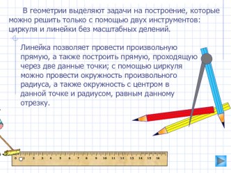 Презентация по теме : Простейшие построения