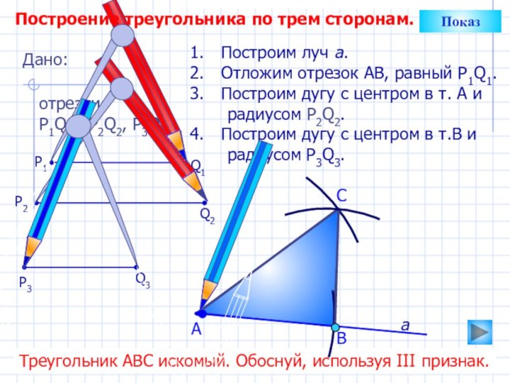 СПостроим луч а.Отложим отрезок АВ, равный P1Q1.Построим дугу с центром в т.