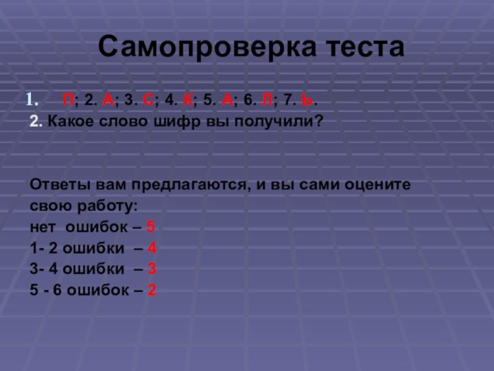 Самопроверка тестаП; 2. А; 3. С; 4. К; 5. А; 6. Л;