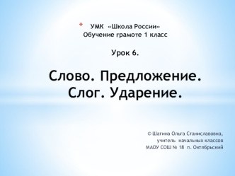 Презентация по обучению грамоте Урок 6. Слово. Предложение. Слог. Ударение. 1 класс. УМК Школа России