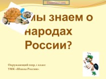 Презентация Народы России  к уроку литературного чтения 1 класс
