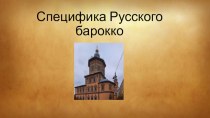 ПРЕЗЕНТАЦИЯ СПЕЦИФИКА РУССКОГО БАРОККО