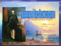 Презентация по ИЗО к 200-летию Айвазовского И.К. Великий певец моря