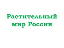 Презентация по географии на тему Растительный мир России