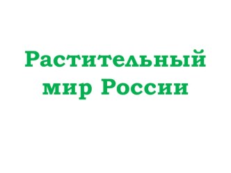 Презентация по географии на тему Растительный мир России
