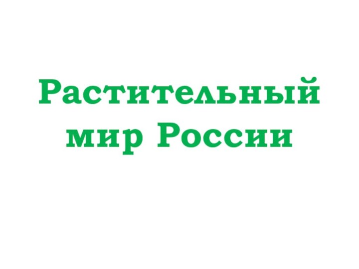 Растительный мир России