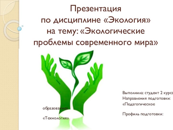 Презентация по дисциплине «Экология» на тему: «Экологические проблемы современного мира»