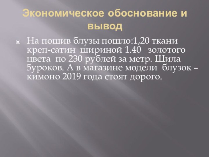 Экономическое обоснование и выводНа пошив блузы пошло:1,20 ткани креп-сатин шириной 1.40