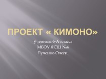 Проект Кимоно Лученко Олеся .2019.