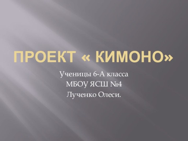 Проект « КИМОНО»Ученицы 6-А классаМБОУ ЯСШ №4Лученко Олеси.