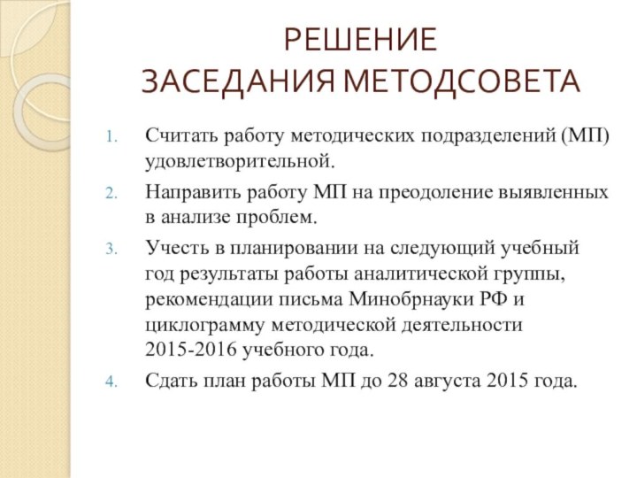 РЕШЕНИЕ  ЗАСЕДАНИЯ МЕТОДСОВЕТАСчитать работу методических подразделений (МП) удовлетворительной.Направить работу МП на