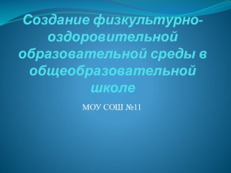 Презентация Создание физкультурно-оздоровительной среды в общеобразовательной школе