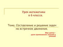 Презентация к уроку математики в 6 классе на тему Составление и решение задач на встречное движение