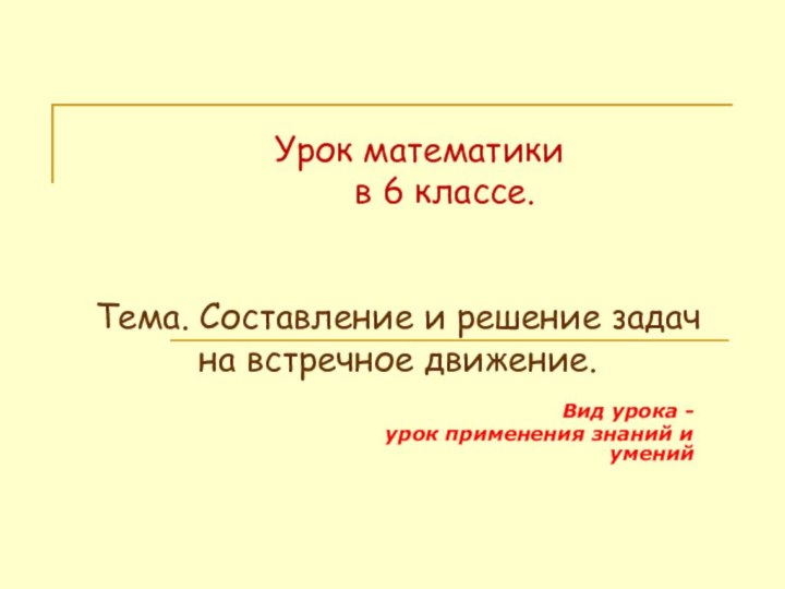 Урок математики       в 6