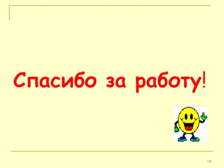 Спасибо за работу!