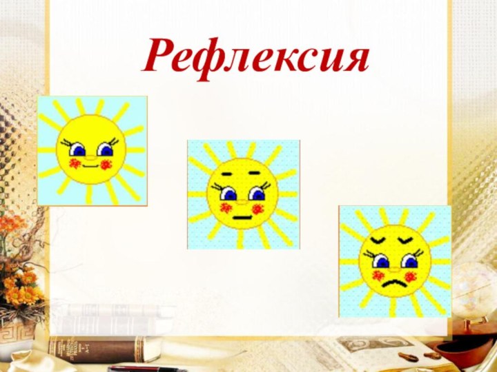 Рефлексия