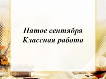 Презентация по русскому языку на тему Гласные и согласные звуки и буквы (2 класс)