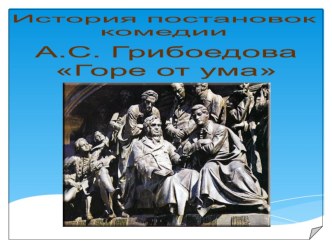 Презентация по литературе для 9 класса История постановок комедии А. С. Грибоедова Горе от ума