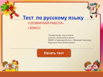 Презентация по русскому языку на тему Словарная работа 1 класс